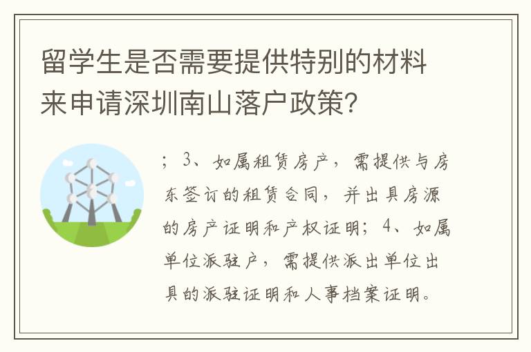 留學生是否需要提供特別的材料來申請深圳南山落戶政策？