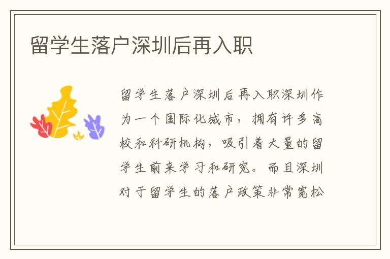 留學生落戶深圳后再入職