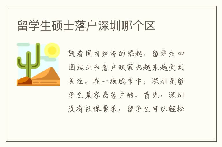 留學生碩士落戶深圳哪個區