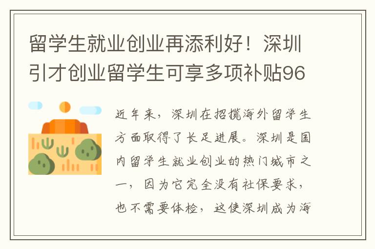 留學生就業創業再添利好！深圳引才創業留學生可享多項補貼9611