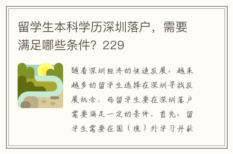 留學生本科學歷深圳落戶，需要滿足哪些條件？229