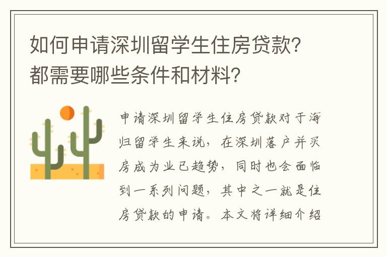 如何申請深圳留學生住房貸款？都需要哪些條件和材料？