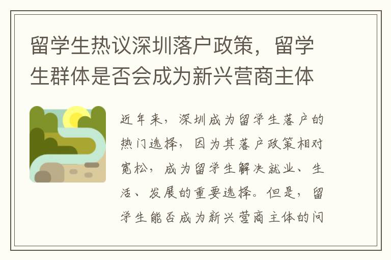 留學(xué)生熱議深圳落戶政策，留學(xué)生群體是否會(huì)成為新興營(yíng)商主體？