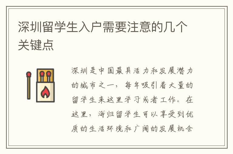 深圳留學生入戶需要注意的幾個關鍵點