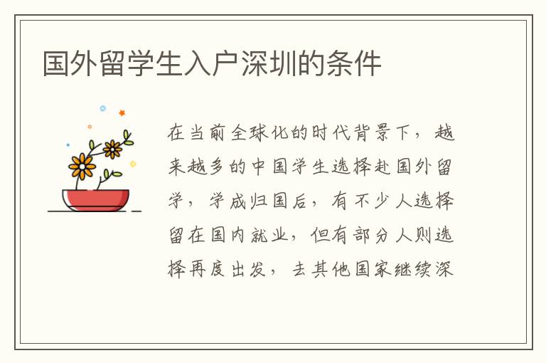 國外留學生入戶深圳的條件