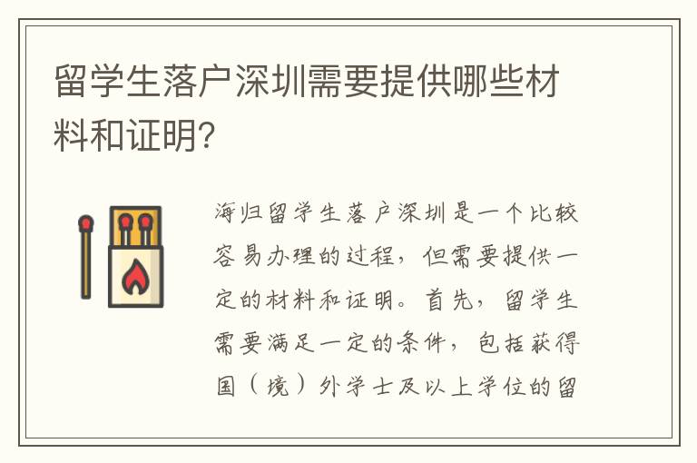 留學(xué)生落戶深圳需要提供哪些材料和證明？