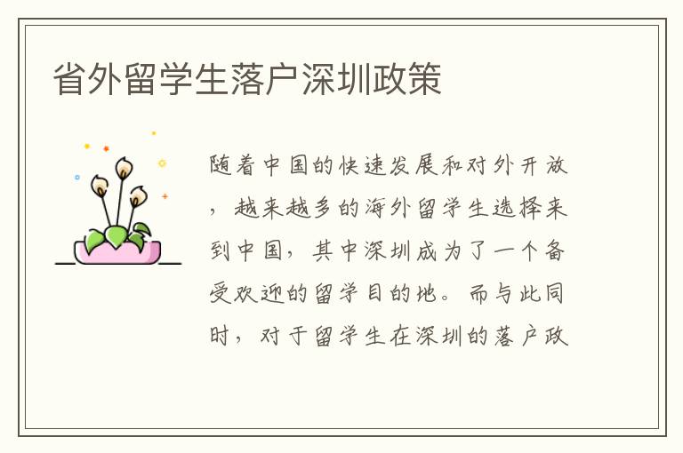 省外留學生落戶深圳政策