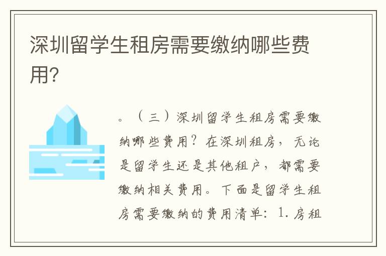 深圳留學生租房需要繳納哪些費用？