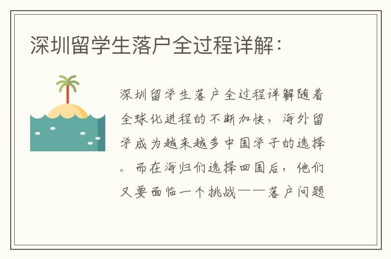 深圳留學(xué)生落戶全過(guò)程詳解：