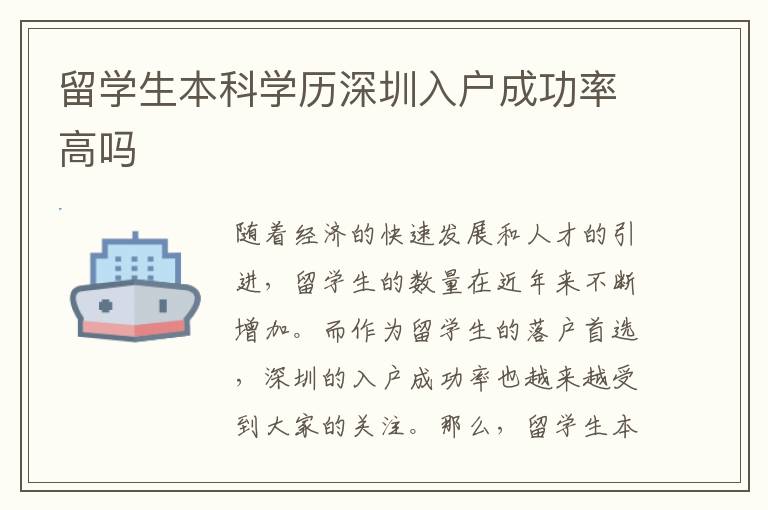 留學(xué)生本科學(xué)歷深圳入戶成功率高嗎