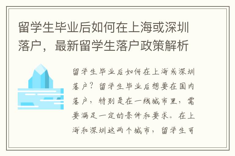 留學(xué)生畢業(yè)后如何在上海或深圳落戶，最新留學(xué)生落戶政策解析