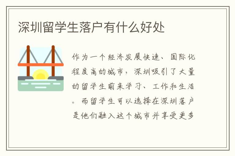 深圳留學(xué)生落戶有什么好處