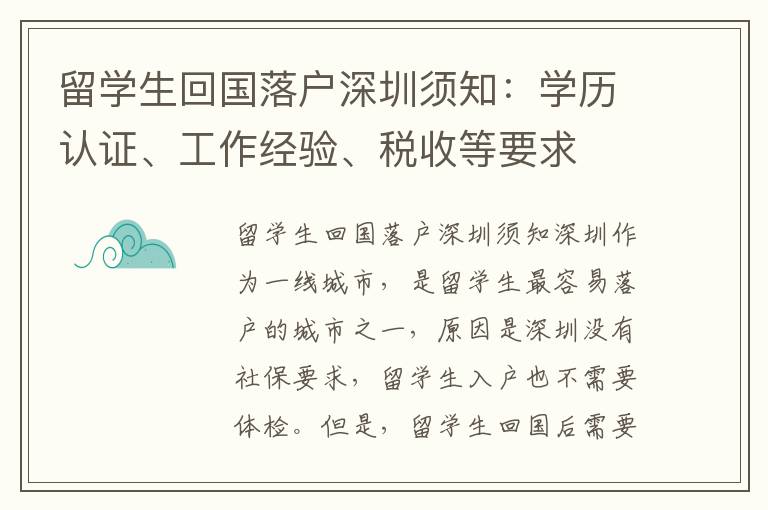 留學(xué)生回國(guó)落戶深圳須知：學(xué)歷認(rèn)證、工作經(jīng)驗(yàn)、稅收等要求