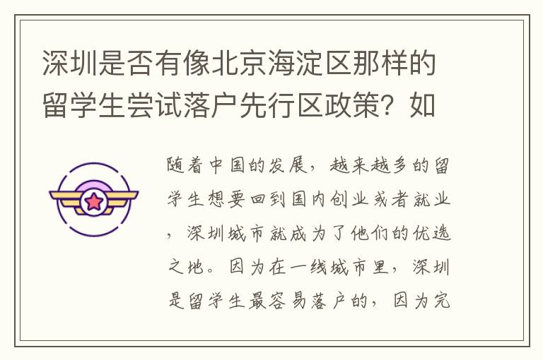 深圳是否有像北京海淀區(qū)那樣的留學(xué)生嘗試落戶先行區(qū)政策？如果有，留學(xué)生應(yīng)該怎樣申請？