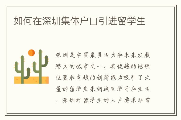 如何在深圳集體戶口引進留學生