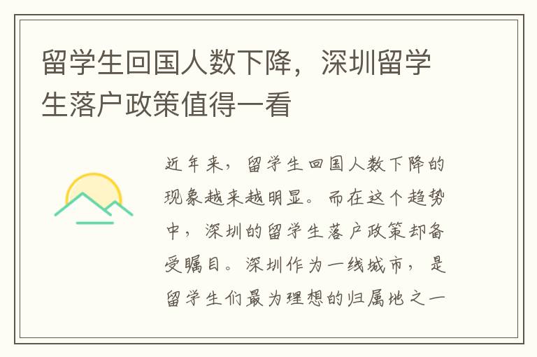 留學生回國人數下降，深圳留學生落戶政策值得一看