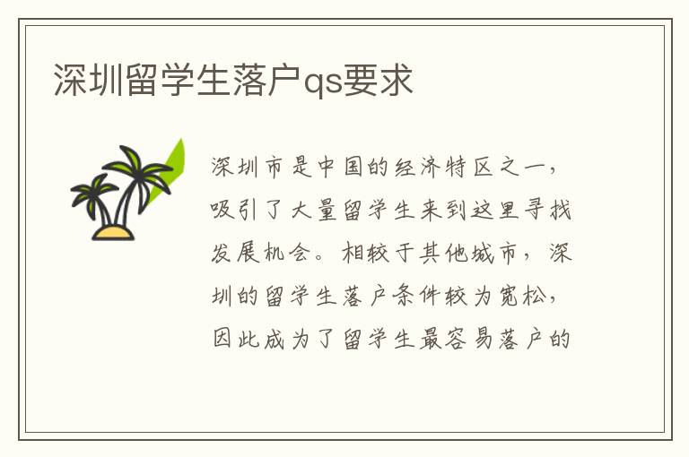 深圳留學(xué)生落戶qs要求