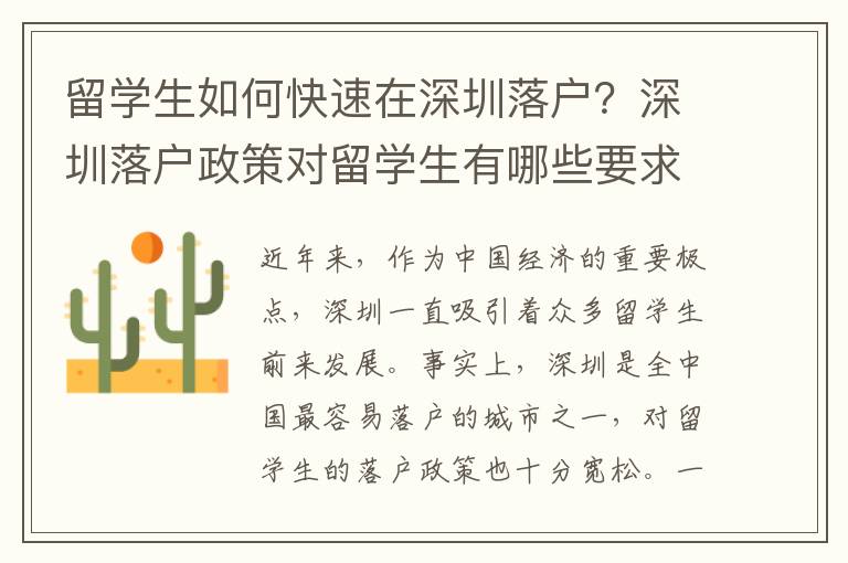 留學生如何快速在深圳落戶？深圳落戶政策對留學生有哪些要求？
