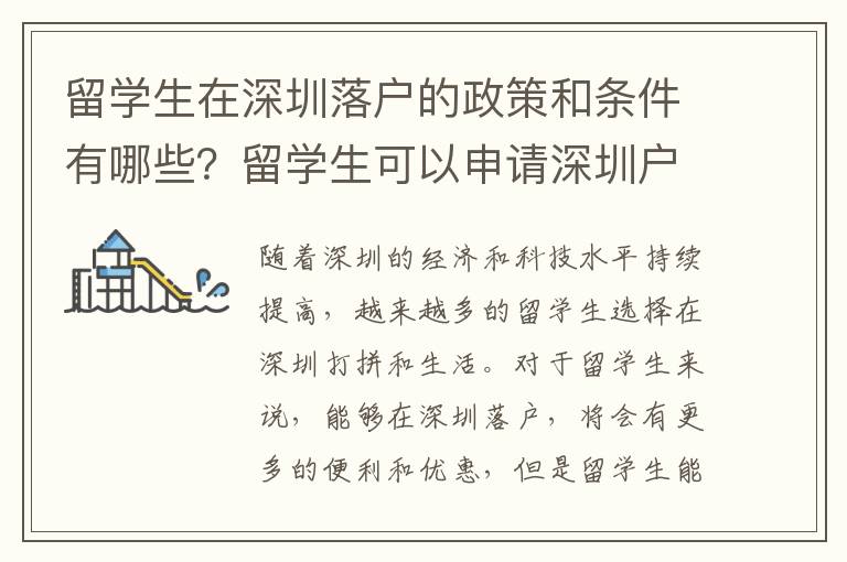 留學生在深圳落戶的政策和條件有哪些？留學生可以申請深圳戶口嗎？