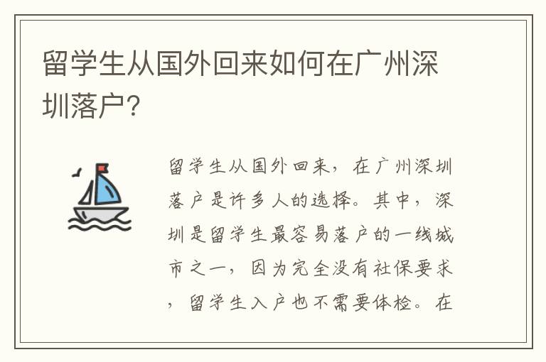 留學生從國外回來如何在廣州深圳落戶？