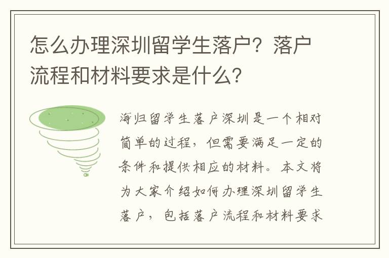 怎么辦理深圳留學生落戶？落戶流程和材料要求是什么？