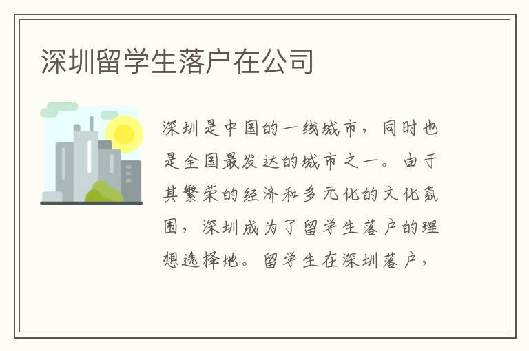 深圳留學生落戶在公司