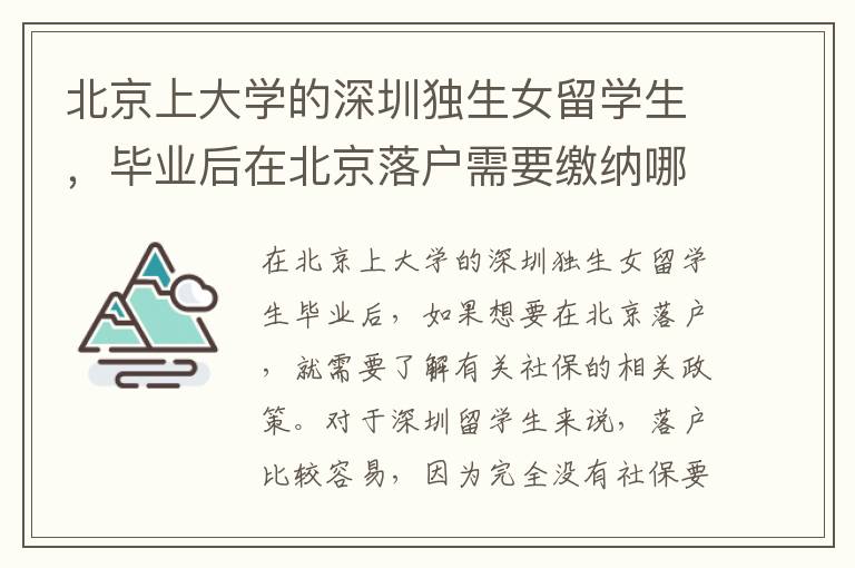 北京上大學(xué)的深圳獨(dú)生女留學(xué)生，畢業(yè)后在北京落戶需要繳納哪些社保？