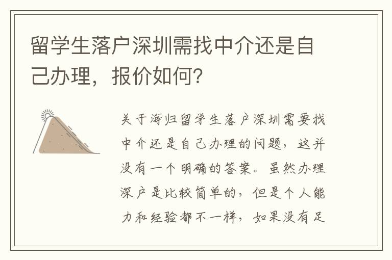 留學(xué)生落戶深圳需找中介還是自己辦理，報價如何？
