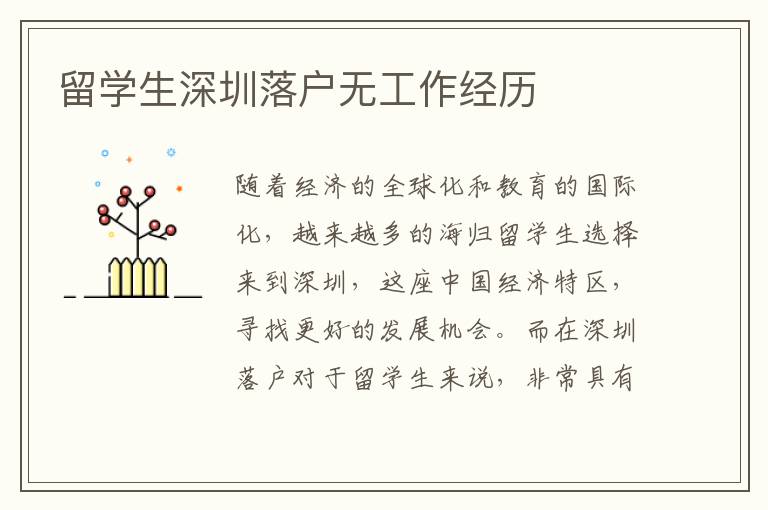 留學(xué)生深圳落戶無工作經(jīng)歷