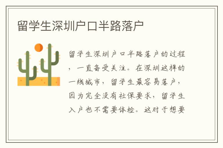 留學(xué)生深圳戶口半路落戶