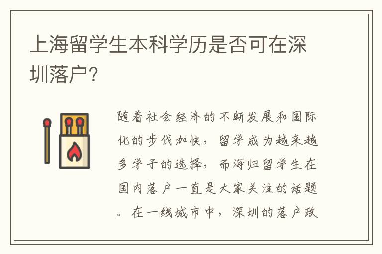 上海留學生本科學歷是否可在深圳落戶？