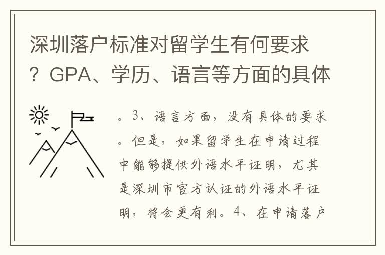 深圳落戶標準對留學(xué)生有何要求？GPA、學(xué)歷、語言等方面的具體要求及證明材料