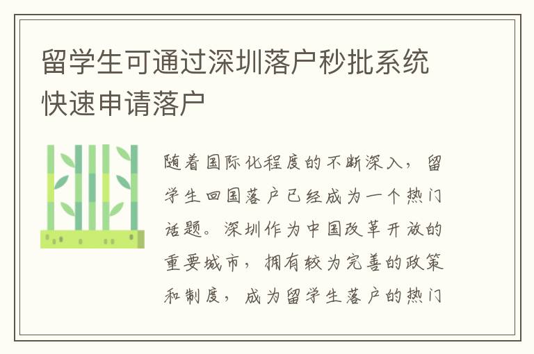 留學生可通過深圳落戶秒批系統快速申請落戶