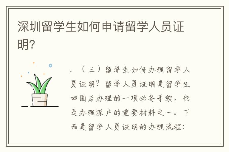 深圳留學(xué)生如何申請留學(xué)人員證明？