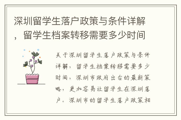 深圳留學生落戶政策與條件詳解，留學生檔案轉移需要多少時間166