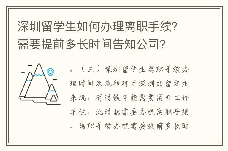 深圳留學生如何辦理離職手續？需要提前多長時間告知公司？
