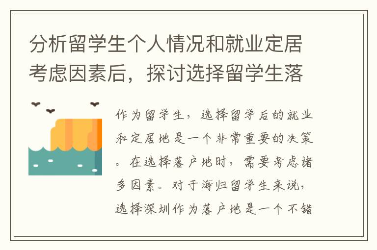 分析留學生個人情況和就業定居考慮因素后，探討選擇留學生落戶地的建議和經驗分享