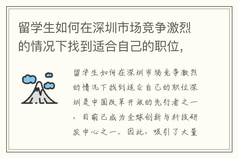 留學生如何在深圳市場競爭激烈的情況下找到適合自己的職位，以助力深圳落戶申請？