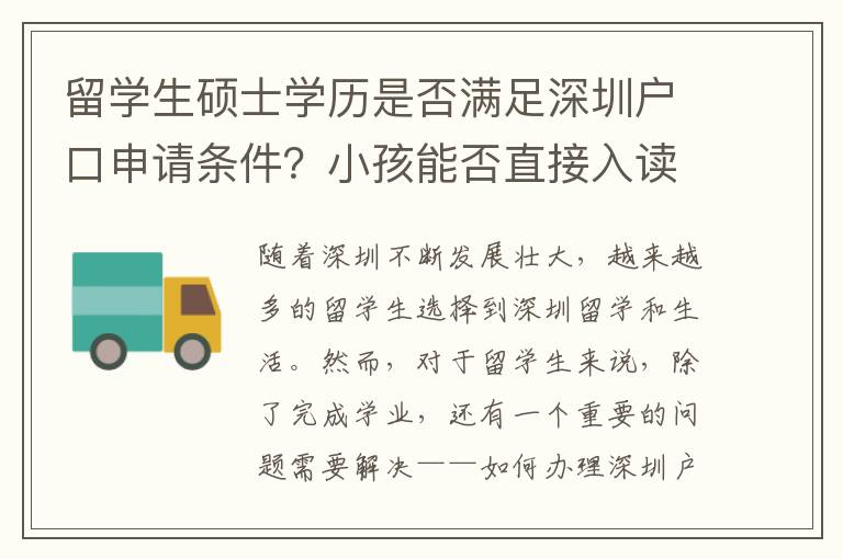 留學生碩士學歷是否滿足深圳戶口申請條件？小孩能否直接入讀深圳公立學校？