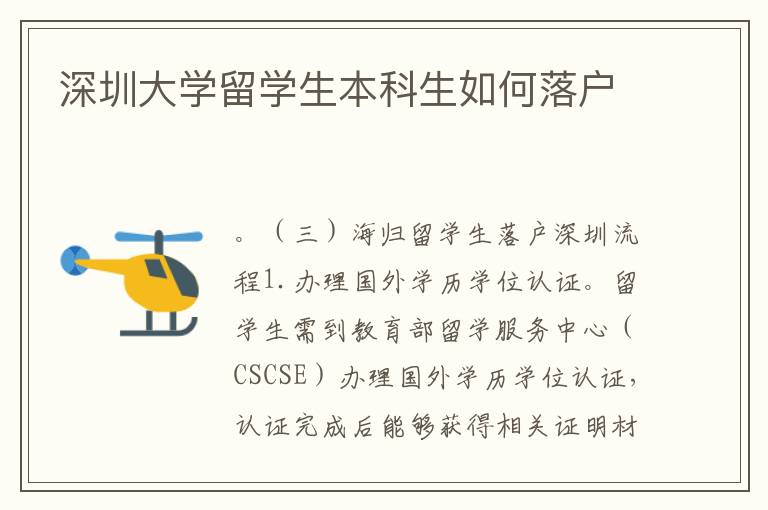 深圳大學(xué)留學(xué)生本科生如何落戶
