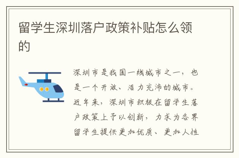 留學生深圳落戶政策補貼怎么領的