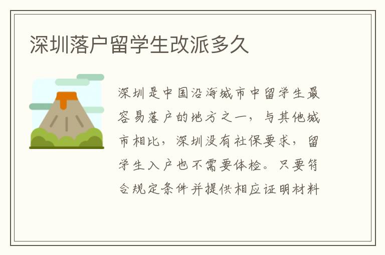 深圳落戶留學(xué)生改派多久