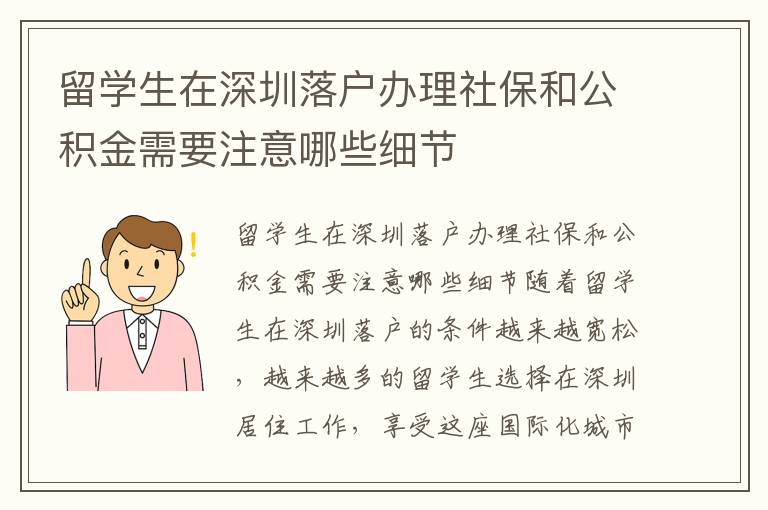留學生在深圳落戶辦理社保和公積金需要注意哪些細節