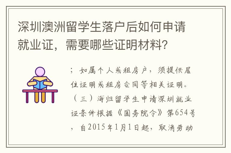 深圳澳洲留學生落戶后如何申請就業證，需要哪些證明材料？