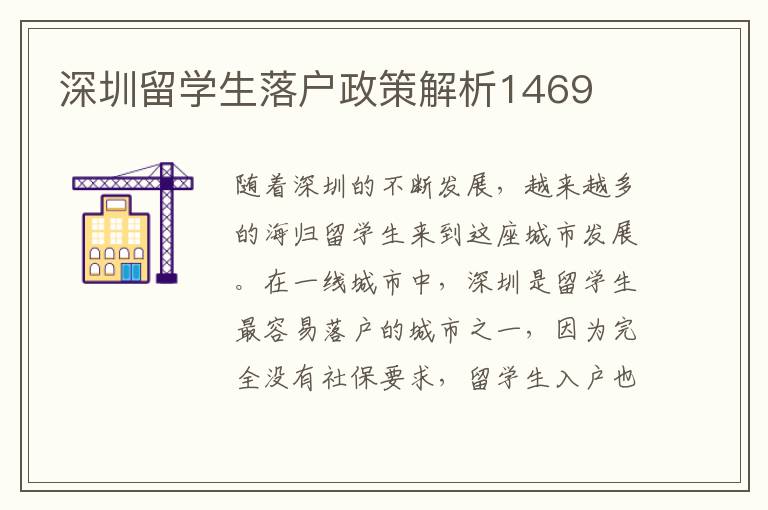 深圳留學(xué)生落戶政策解析1469