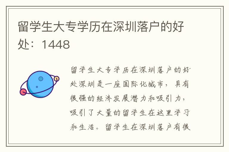 留學生大專學歷在深圳落戶的好處：1448