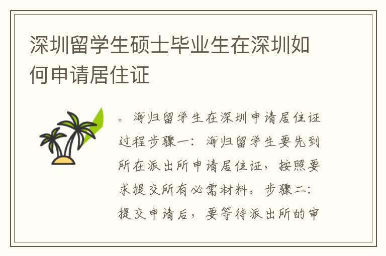 深圳留學(xué)生碩士畢業(yè)生在深圳如何申請(qǐng)居住證