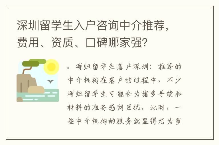 深圳留學生入戶咨詢中介推薦，費用、資質、口