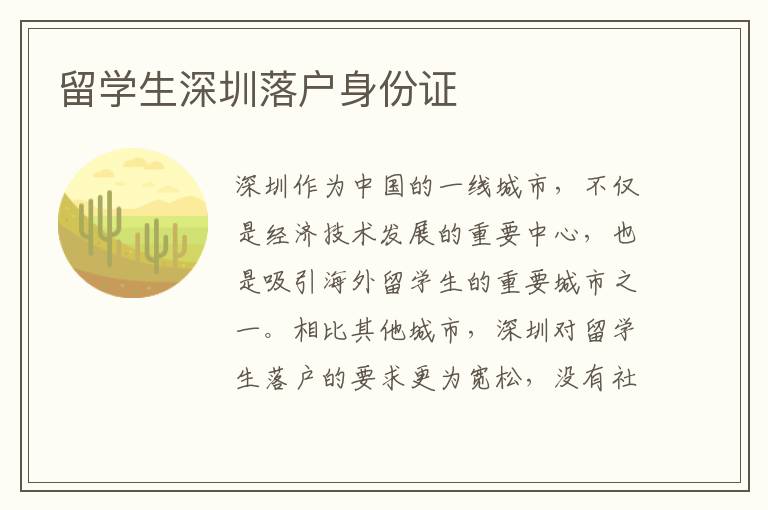 留學生深圳落戶身份證
