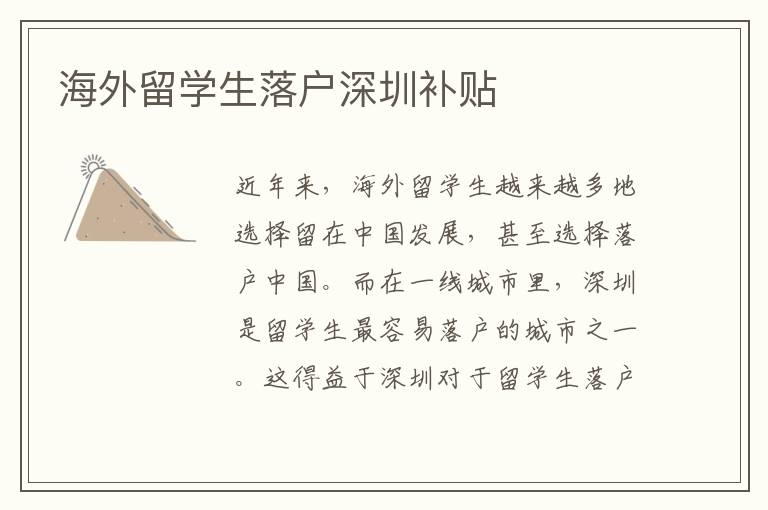 海外留學(xué)生落戶深圳補(bǔ)貼